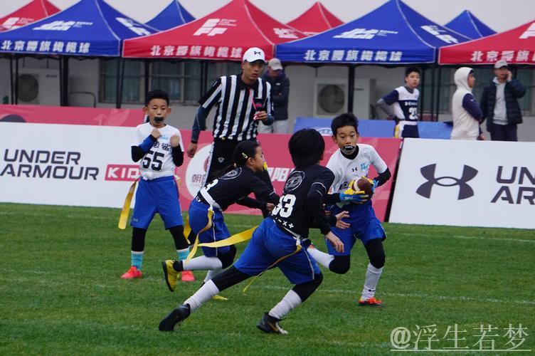 北京青少年腰旗橄榄球赛精彩亮相奥体中心