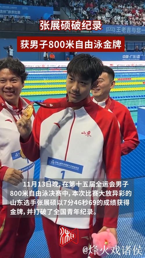 张展硕刷新全国青年纪录,勇夺全运会男子800米自由泳冠军 张展硕刷新全国青年纪录,勇夺全运会男子800米自由泳冠军