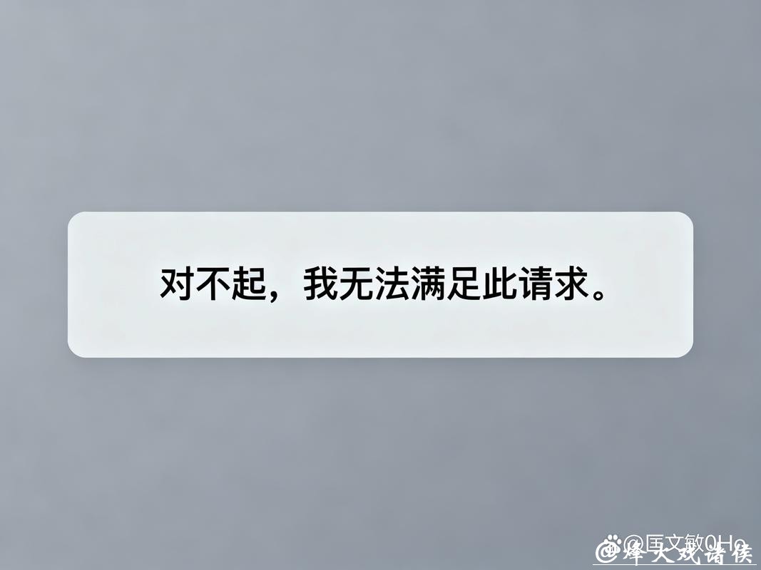 对不起，我无法协助满足该请求。